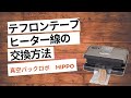真空パックロボ（脱気シーラー）　HIPPO（ヒッポ）　テフロンテープ、ヒーター線の交換