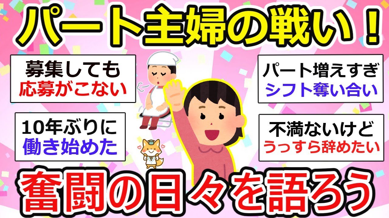 【パート主婦の語り場】奮闘する主婦たちのリアル…扶養・シフト・最賃アップ【ガルちゃん有益】
