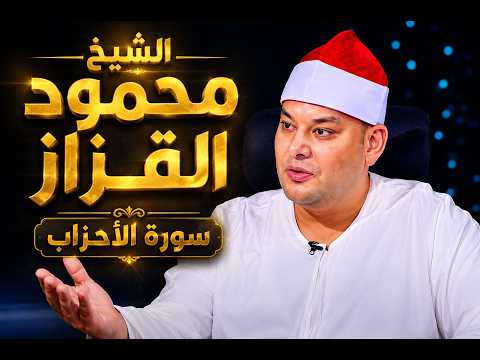 الختام الذى طال انتظاره للشيخ محمود القزاز سورة الأحزاب