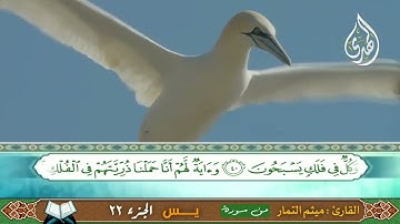 سورة يـــــس _ الحاج ميثم التمار Surah Yassin _ Hajj Maitham Al-Tamar