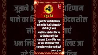 धनु राशि । SAGITTARIUS | 18 June 2026 | AAJ KA RASHIFAL । आज का राशिफल । Today Horoscope #Shorts