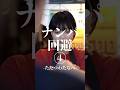 ただつわたなべ『ナンパ回避④』#ショートドラマ #コメディ #恋愛 #失恋 #ただつわたなべ