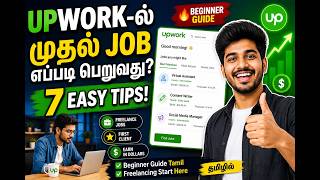 Upwork Beginner Guide Tamil | முதல் Freelance Job பெற 7 வழிகள்