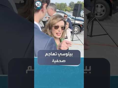 بيلوسي تهاجم مراسلة بعد سؤالها عن أحداث 6 يناير
