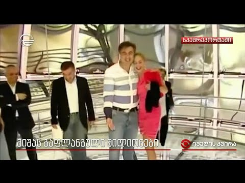 მიშას გაფლანგული მილიონები