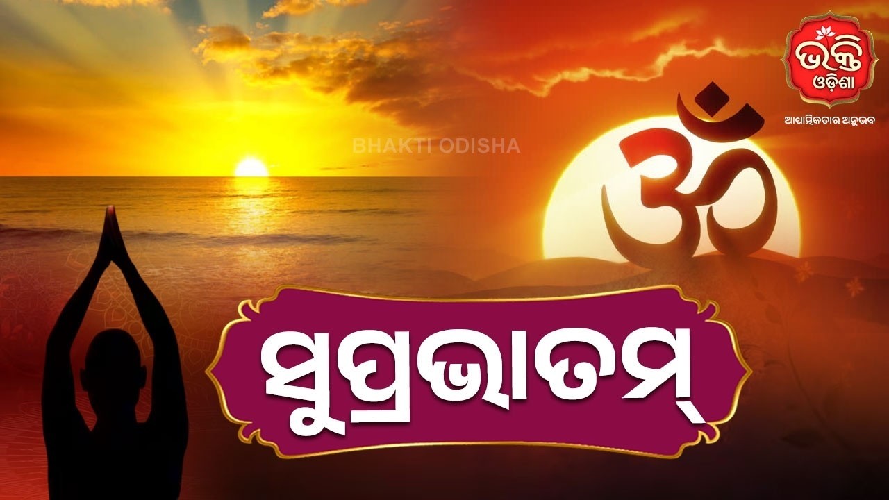 ସୁପ୍ରଭାତମ୍ | Suprabhatam Sloka Chanting | Veda Bani | Bhakti Odisha