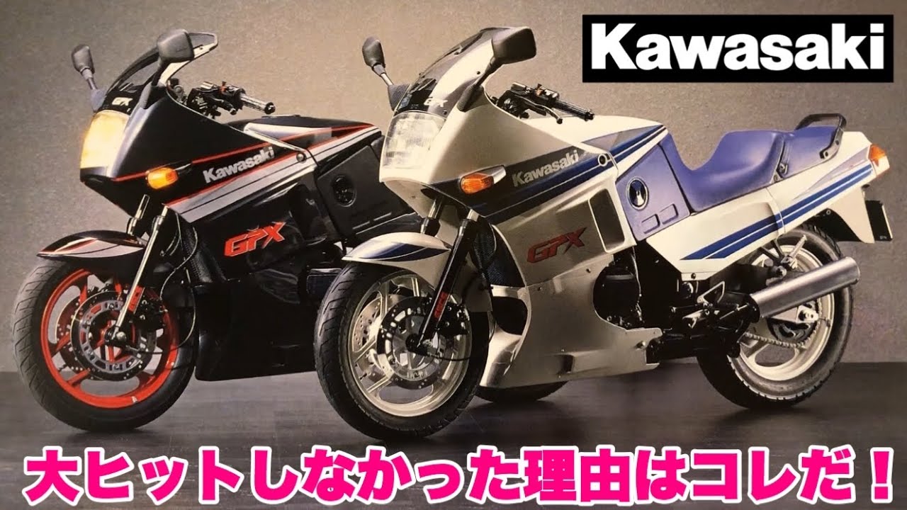 旧車 国産オートバイのカタログ紹介 第71回はカワサキ Gpx400r Gpz400rとzzr400の間に作られた悲運のバイク 何故大ヒットしなかったか解説 Kawasaki スポーツツアラー Youtube