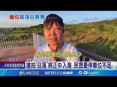 搶拍"日落"將正中入海 民眾憂停車位不足｜三立新聞網 SETN.com
