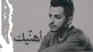 احمد علوي - اهنيك / Ahmad Alawi - Ahneek