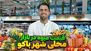 گرونترین بازار محلی میوه شهر باکو | پیاز ۸۰۰هزار تومنه