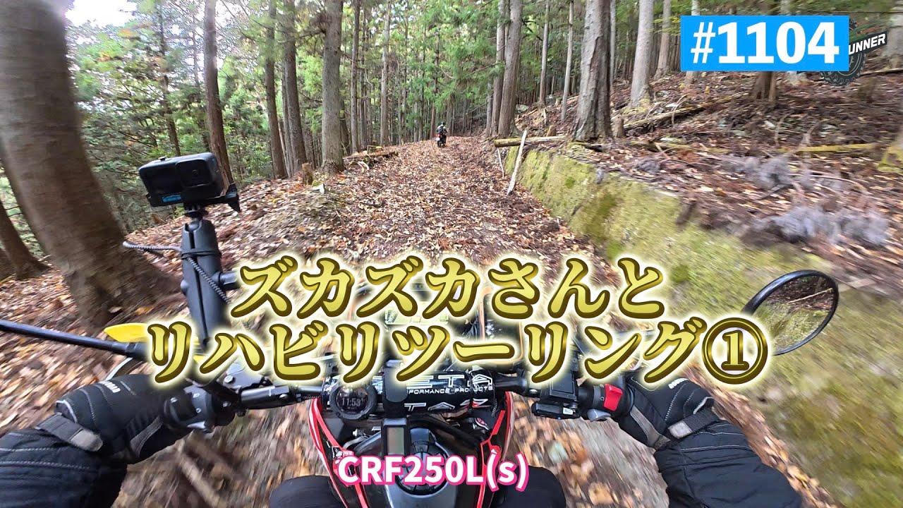第1104話　ズカズカさんのリハビリツーリング①【CRF250Ls】