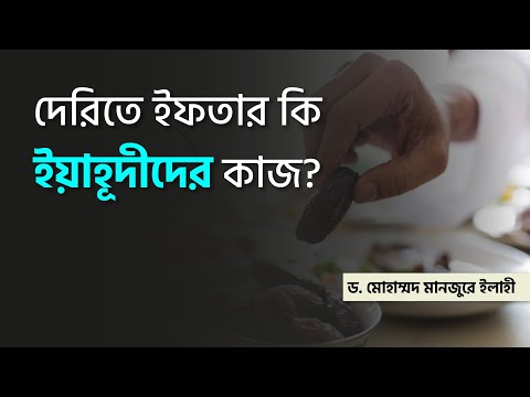 দেরিতে ইফতার কি ইয়াহূদীদের কাজ? ।। Dr. Mohammad Monzur-E-Elahi