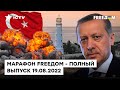 Мощные взрывы в Крыму, нечеткая позиция Турции, полный крах армии РФ | Марафон FREEДOM от 19.08.2022