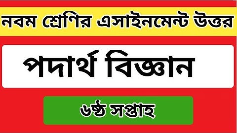 ৯ম শ্রেনির পদার্থ বিজ্ঞান এসাইনমেন্ট-৬ || উত্তর  || Class 9  physics Assignment-6 ||Answer||Physics