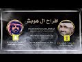 افراح ال هوبش شيله حماسيه سلطان بن راشد العرق 