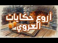 مجموعة حكايات عبد العزيز العروي قصص تراثية تونسية ممتعة 