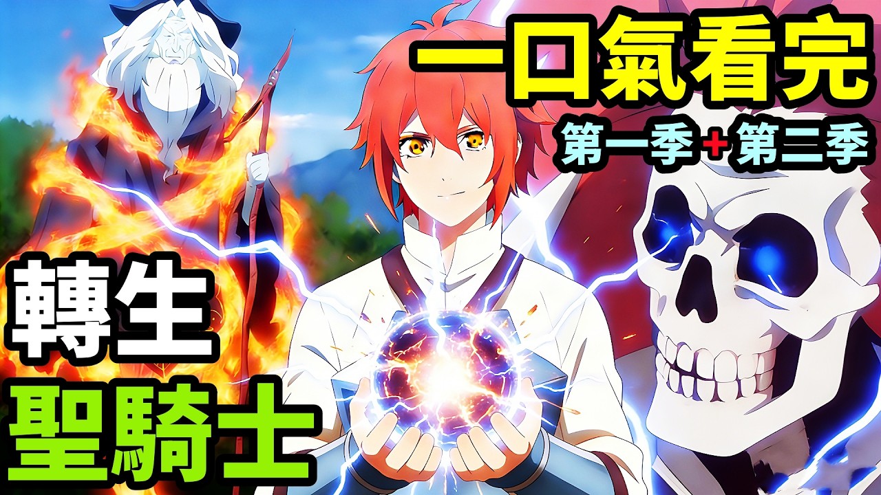一口氣看完【轉生最強聖騎士】第一季+第二季，1~24全集完整版，被三個不死英雄養大的最強男人，動漫解說，十月新番