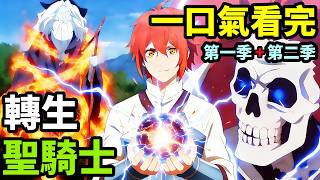 一口氣看完【轉生最強聖騎士】第一季 第二季，1~24全集完整版，被三個不死英雄養大的最強男人，動漫解說，十月新番