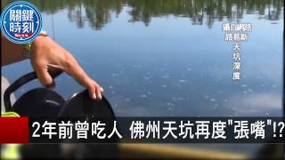 2年前曾吃人 佛州天坑再度張嘴!? 馬西屏 20150825-5 關鍵時刻