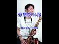 悲戀的公路 - 文夏 (Saxophone Cover 孫維廷) Live Version