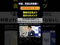 【公約違反】中道さん、消費税減税を「高市の功績になるから」で破棄。結局、国民より政局かよ。。。 #shorts #選挙