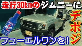 JB64ジムニー 走行30kmでデポジット？！フューエルワンで綺麗を維持できるのか？