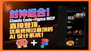 ε°η₯η΅εοΌClaude Code + Figma MCP η΄ζ₯η»ι οΌιζ―ζη¨ιζι η AI θ¨θ¨η³»η΅±οΌ