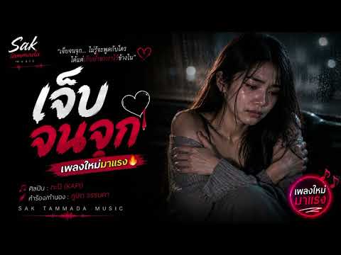 เพลง: เจ็บจนจุก ศิลปิน: กะปิ (KAPI) คำร้อง/ทำนอง: ภูษิต ธรรมดา