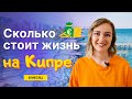 Сколько стоит жизнь на Кипре? | Сколько мы тратим в месяц?