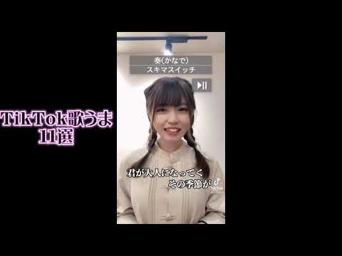 【TikTok】何度でも聴きたくなる歌うま11選！