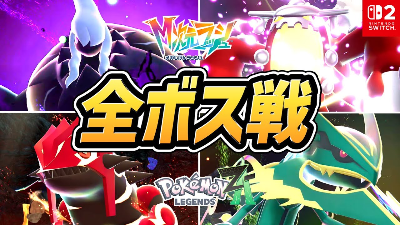 【M次元ラッシュ】全ボス戦まとめ（暴走メガシンカポケモン）【ポケモンZA DLC】【ネタバレ注意】