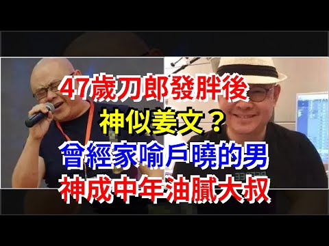 47歲刀郎發胖後神似姜文？曾經家喻戶曉的男神成中年油膩大叔，[娛樂八卦]