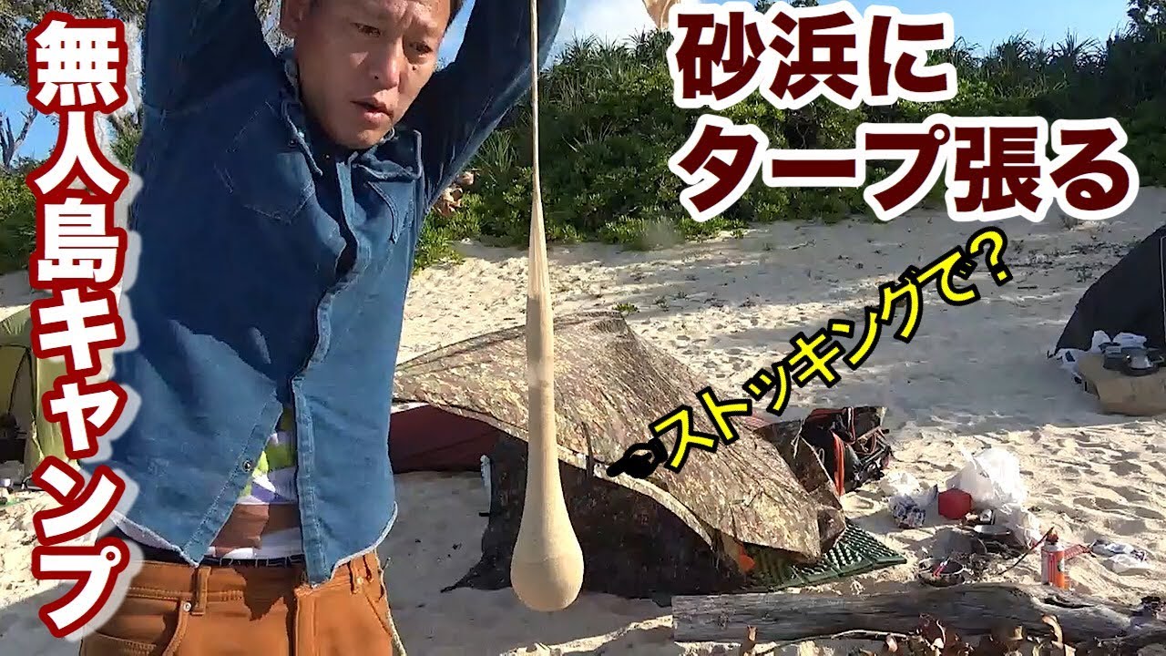 海岸にタープ張る方法【無人島キャンプ】