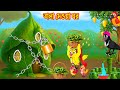 তালা দেয়া ঘর | Tala Deya Ghor | Bangla Cartoon | Rupkothar golpo | Tuni Pakhir Golpo | Pakhir Golpo