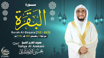 سورة البقرة [153-203] | الليلة الرابعة من ليالي رمضان 1446هــ 🎧😌| القارئ يحيى الأركاني