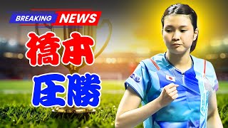 【卓球】橋本帆乃香が圧勝で16強！次戦は中国の王芸迪へ🔥 日本女子代表の大激戦が始まる【WTT中国スマッシュ】| #卓球 #WTT中国スマッシュ #日本代表