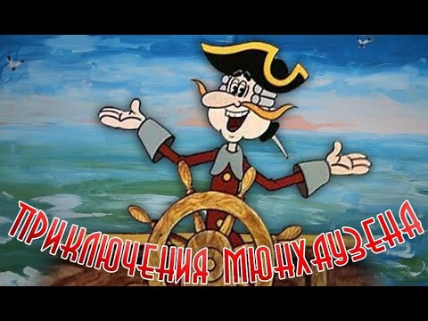 'Приключения Мюнхаузена' (1973-74)