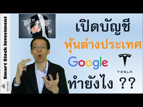 ลงทุนหุ้นต่างประเทศ เปิดบัญชียังไง ??