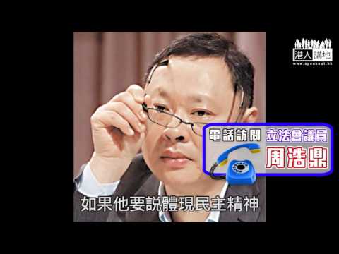 【短片】【戴耀廷居然話「民間公投」無得輸？】周浩鼎完美KO：死不悔改、佢發起佔中先係真真正正令香港「輸到貼地」