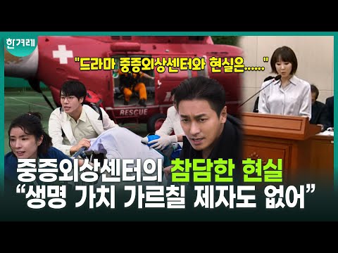 국회에 울려퍼진 중증외상센터의 참담한 현실 &amp;quot;센터 마련·실행에 10년이 걸렸지만 회귀하는데는 6개월 채 안 걸렸다&amp;quot;