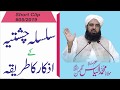 Silsilah Chistia Ky Azkar Ka Tariqa سلسلہ چشتیہ کے اذکار کا طریقہ