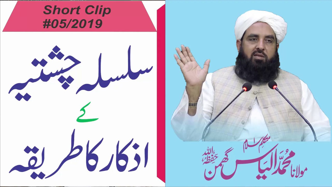 Silsilah Chistia Ky Azkar Ka Tariqa | سلسلہ چشتیہ کے اذکار کا طریقہ