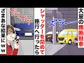 家族で所有する駐車場に大量の無断駐車→俺「海外行いくからシャッター閉めよ」→ざまあな結果にｗｗ