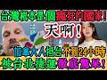 「天啊！台灣根本是個瘋狂的國家！」加拿大人抵台不到24小時，竟被台北捷運徹底驚呆！外國人抵台24小時就下結論：根本是降維打擊！走遍世界的加拿大歌手親口認證：強到沒有對手！｜Reaction Video