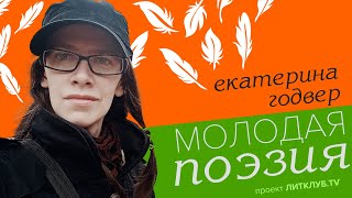 Молодая поэзия: Екатерина Годвер