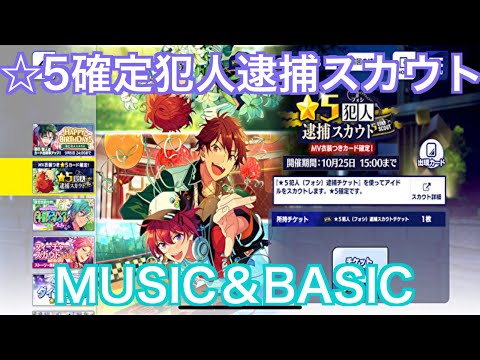 【あんスタ】✩5確定犯人逮捕スカウトMUSIC＆BASIC#114