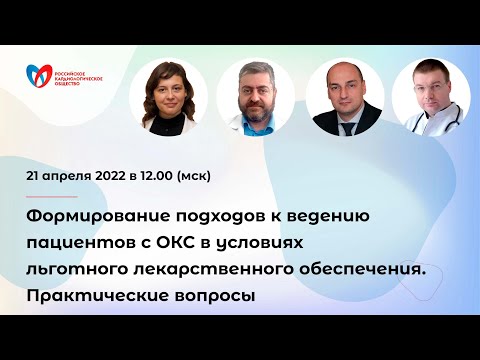 Формирование подходов к ведению пациентов с ОКС в условиях льготного лекарственного обеспечения.