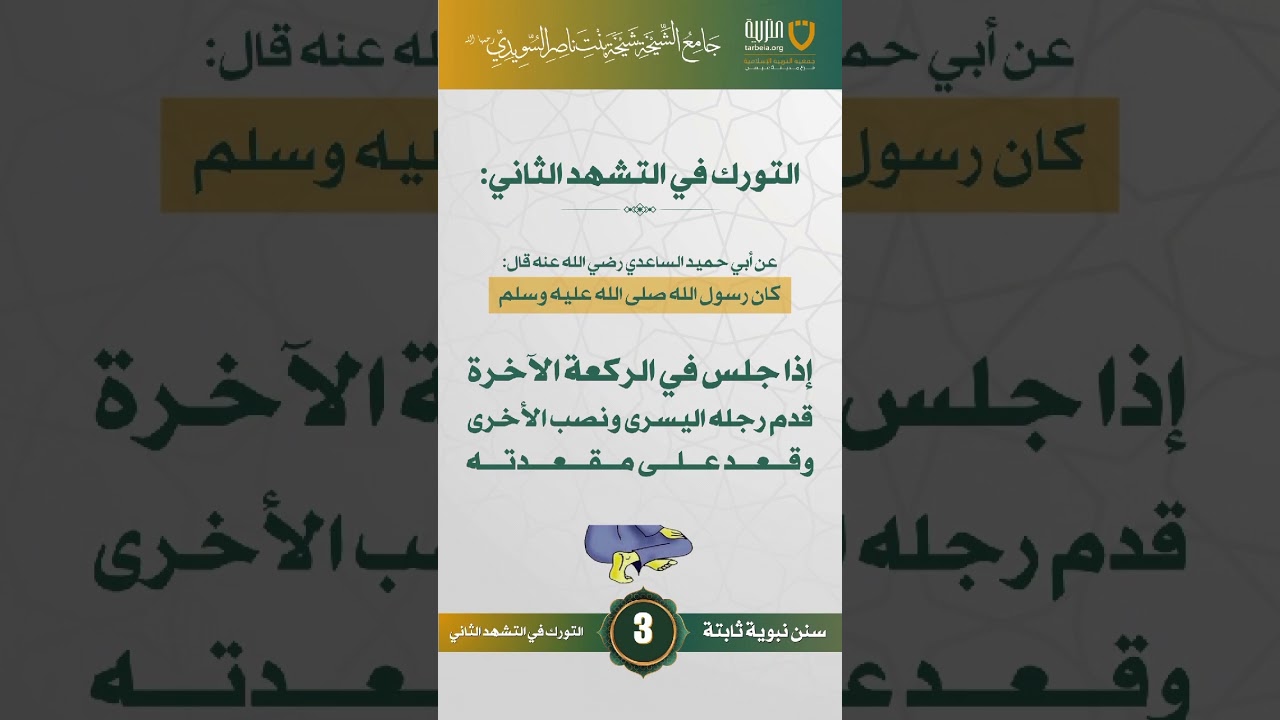 سنن نبوية ثابتة | الحلقة (3)