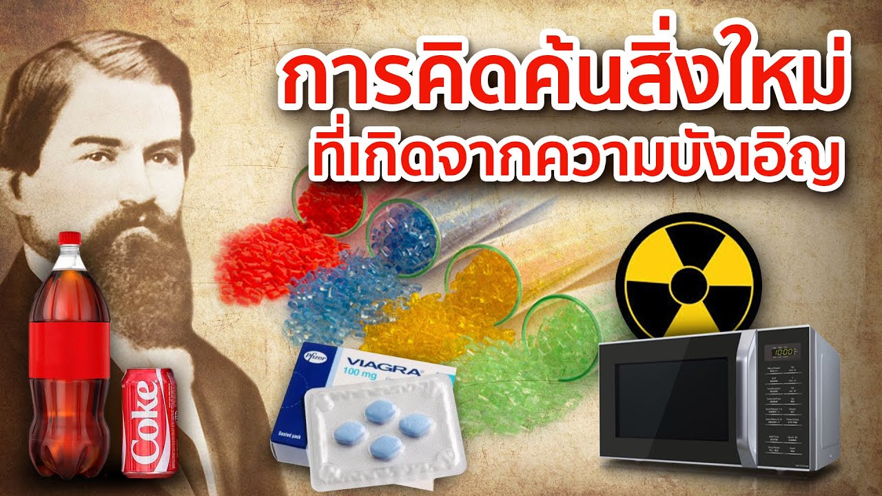 5 อันดับ การคิดค้นใหม่ ที่เกิดขึ้นจากความบังเอิญ