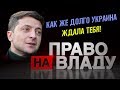 Один из лучших ответов Зеленского в период выборов Президента Украины 2019